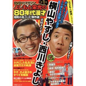 よしもと栄光の80年代漫才 昭和の名コンビ傑作選   (第1巻) 横山やすし・西川きよし SJムック...