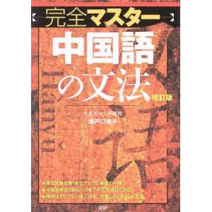 完全マスター中国語の文法 改訂版/瀬戸口律子(著者)