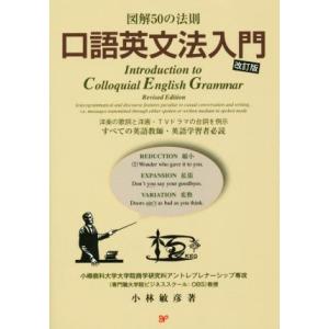 図解５０の法則　口語英文法入門　改訂版 洋楽の歌詞と洋画・ＴＶドラマの台詞を例示すべての英語教師・英...