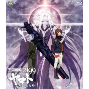 宇宙戦艦ヤマト2199 星巡る方舟《通常版》 【Blu-ray