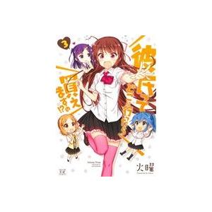 彼氏ってどこに行ったら買えますの!?(3) まんがタイムきららC/火曜(著者)