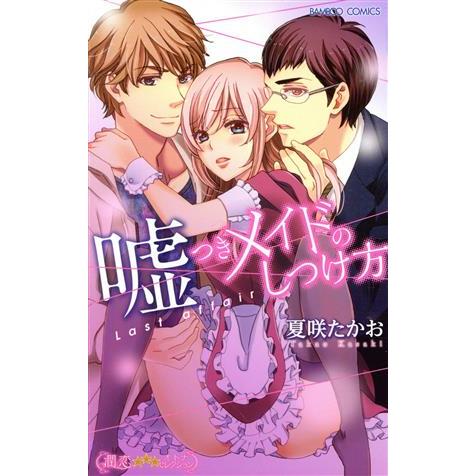 嘘つきメイドのしつけ方 Last Affair バンブーC 潤恋オトナセレクション/夏咲たかお(著者...