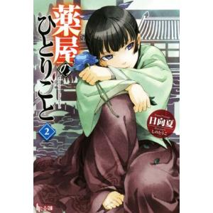 薬屋のひとりごと(2) ヒーロー文庫/日向夏(著者),しのとうこ