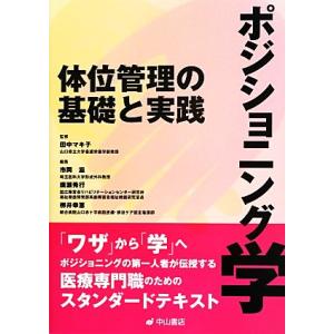 ポジショニング学 体位管理の基礎と実践／市岡滋(編者),廣瀬秀行(編者),柳井幸恵(編者),田中マキ...