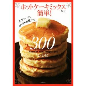 ホットケーキミックスなら簡単！300レシピ おやつ、パン、イベントお菓子も/主婦の友社(編者)