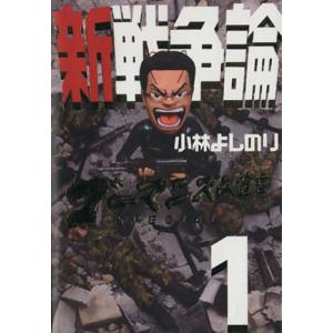 新戦争論(１) ゴーマニズム宣言ＳＰＥＣＩＡＬ／小林よしのり(著者)