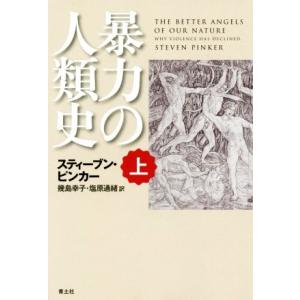 暴力の人類史(上)/スティーブン・ピンカー(著者),幾島幸子(訳者)