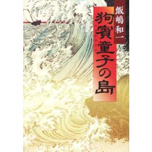 狗賓童子の島／飯嶋和一(著者)