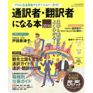 通訳者・翻訳者になる本(２０１６) プロになる完全ナビゲーション・ガイド イカロスＭＯＯＫ／イカロス...