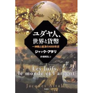 ユダヤ人、世界と貨幣 一神教と経済の4000年史/ジャック・アタリ(著者),的場昭弘(訳者)