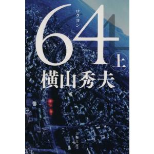 ６４(上) Ｄ県警シリーズ 文春文庫／横山秀夫(著者)