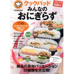 クックパッド みんなのおにぎらず 主婦の友生活シリーズ/クックパッド株式会社
