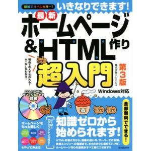 いきなりできます！最新ホームページ作り&amp;HTML作り超入門 第3版 初めての人でも作れる！HTMLが...