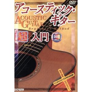 アコースティック ギター 入門／嘉多山信