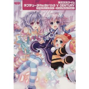 神次次元ゲイム　ネプテューヌＲｅ；Ｂｉｒｔｈ３Ｖ　ＣＥＮＴＵＲＹザ・コンプリートガイド＋ビジュアルコ...