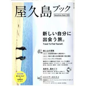 屋久島ブック (２０１５) 山と溪谷社 (編者)の商品画像