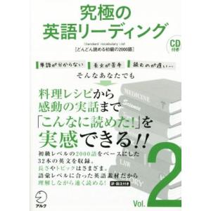 究極の英語リーディング(Ｖｏｌ．２)／アルク英語出版編集部(編者)