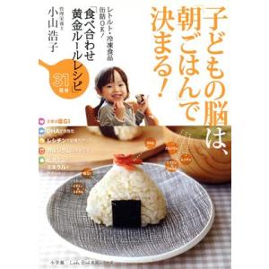 子どもの脳は、「朝ごはん」で決まる！ 小学館Lady Bird実用シリーズ/小山浩子(著者)