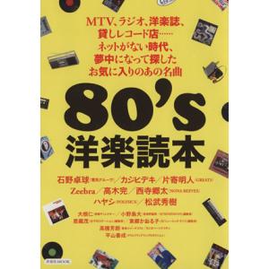 80’s洋楽読本 洋泉社MOOK/洋泉社　