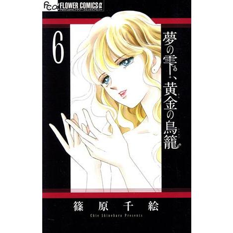 夢の雫、黄金の鳥籠(６) フラワーＣアルファ　プチコミ／篠原千絵(著者)