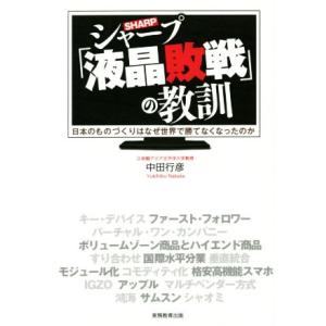 シャープ「液晶敗戦」の教訓 日本のものづくりはなぜ世界で勝てなくなったのか/中田行彦(著者)