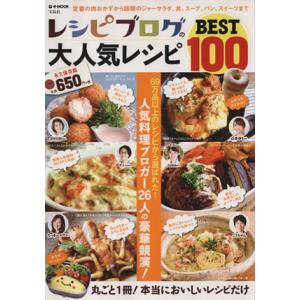 レシピブログの大人気レシピＢＥＳＴ１００ ｅ‐ＭＯＯＫ／実用書