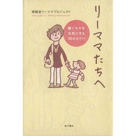 リーママたちへ 働くママを元気にする３０／博報堂リーママプロジェクト(著者)