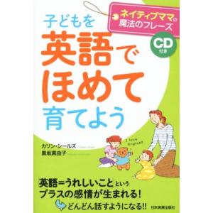 子どもを 英語でほめて 育てよう ネイティブママの魔法のフレーズ Cd付属 日本実業出版社 N 英語伝 Eigoden 通販 Yahoo ショッピング