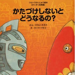 かたづけしないとどうなるの？ ウルトラかいじゅう絵本すくすく知育編/平井太郎(著者),ヲバラトモコ