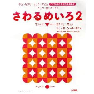 てんじつきさわるえほん さわるめいろ(2)/村山純子(著者),岩田美津子,点字つき絵本の出版と普及を...