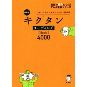 キクタンリーディング〈Basic〉4000語レベル 聞いて読んで覚える