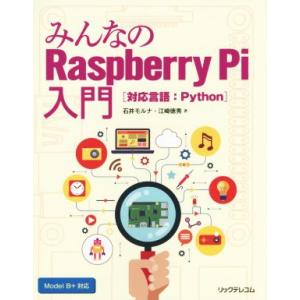 みんなのRaspberry Pi入門 対応言語:Python/石井モルナ(著者),江崎徳秀(著者)