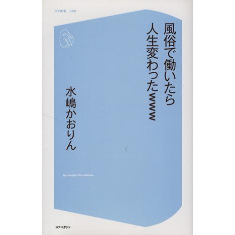 風俗で働いたら人生変わったwww コア新書/水嶋かおりん(著者)