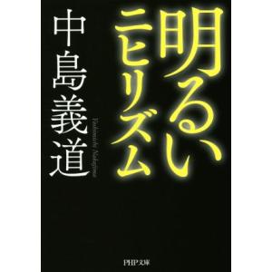明るいニヒリズム PHP文庫/中島義道(著者)