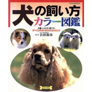 犬の飼い方カラー図鑑 にちぶんＭＯＯＫ／会田保彦(その他)