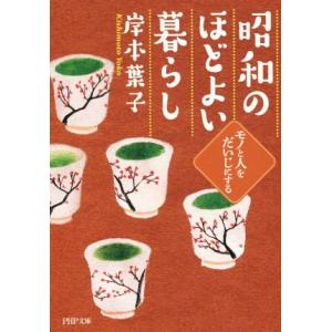 昭和のほどよい暮らし モノと人をだいじにする PHP文庫/岸本葉子(著者)　