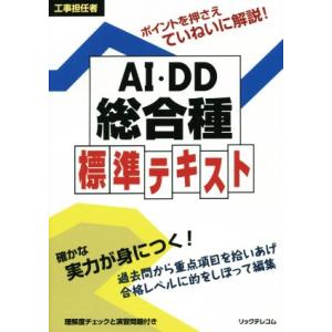 工事担任者 AI・DD総合種 標準テキスト/リックテレコム書籍出版(編者)