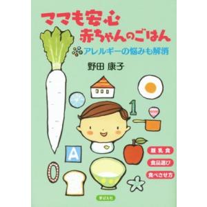 ママも安心赤ちゃんのごはん アレルギーの悩みも解消　離乳食　食品選び　食べさせ方／野田康子(著者)