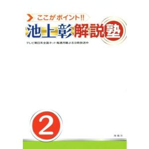 ここがポイント！！池上彰解説塾(２)／池上彰(著者),「ここがポイント！！池上彰解説塾」スタッフ(著者)