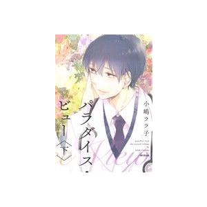 パラダイス・ビュー(新装版)(下) b-BOY C DX/小嶋ララ子(著者)