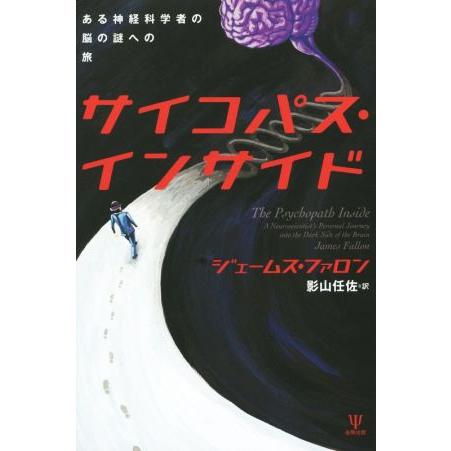 サイコパス・インサイド／ジェームス・ファロン(著者),影山任佐(訳者)