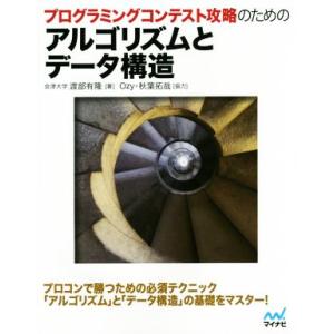 プログラミングコンテスト攻略のためのアルゴリズムとデータ構造/渡部有隆(著者),秋葉拓哉