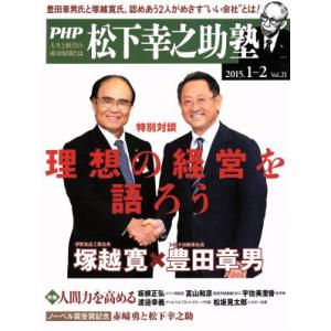 PHP Business Review 松下幸之助塾 2015年(Vol.21)/ビジネス・経済