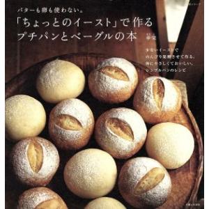 「ちょっとのイースト」で作るプチパンとベーグルの本 生活シリーズ/幸栄(著者)