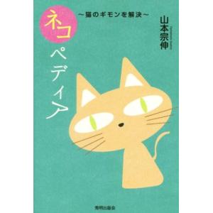 ネコペディア 猫のギモンを解決／山本宗伸(著者)