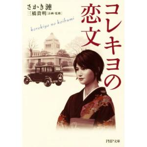 コレキヨの恋文 PHP文庫 /さかき漣(著者),三橋貴明