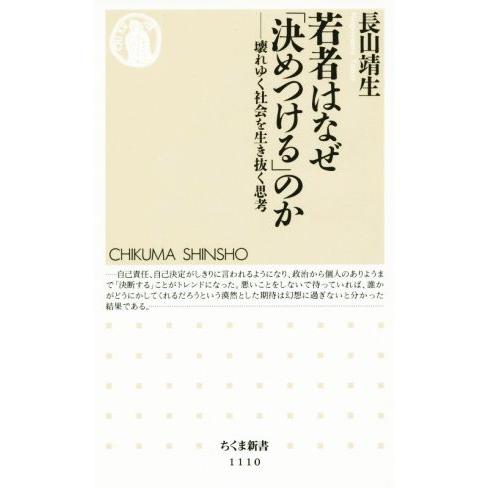 若者はなぜ「決めつける」のか 壊れゆく社会を生き抜く思考 ちくま新書1110/長山靖生(著者)