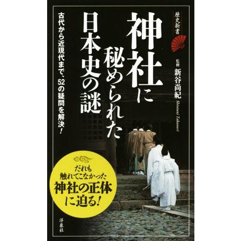 神社に秘められた日本史の謎 だれも触れてこなかった神社の正体に迫る！ 歴史新書/新谷尚紀