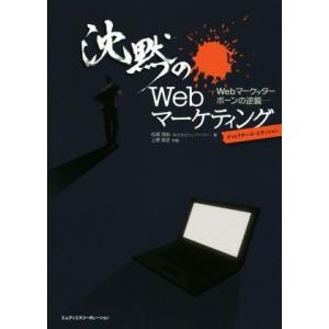 沈黙のＷｅｂマーケティング　ディレクターズ・エディション Ｗｅｂマーケッターボーンの逆襲／松尾茂起(...