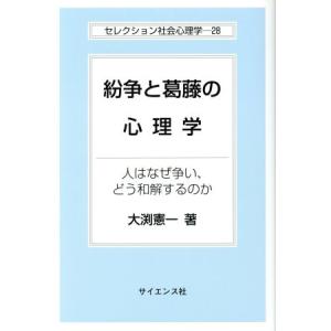 紛争と葛藤の心理学 セレクション社会心理学２８／大淵憲一(著者)